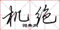 田英章機絕行書怎么寫