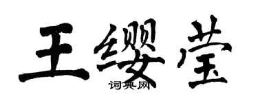 翁闓運王纓瑩楷書個性簽名怎么寫