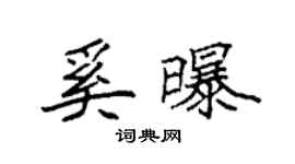 袁強奚曝楷書個性簽名怎么寫