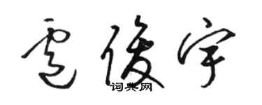 駱恆光盧俊宇草書個性簽名怎么寫