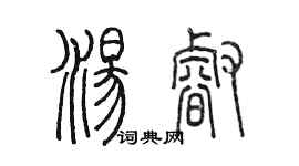 陳墨湯睿篆書個性簽名怎么寫