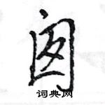 王旻寫的硬筆行書囪