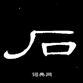 席夔千字文中石的寫法