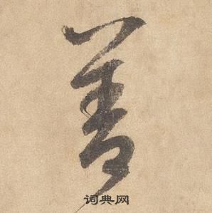 邊武千字文中善的寫法