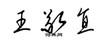 梁錦英王敬直草書個性簽名怎么寫