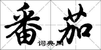 胡問遂番茄行書怎么寫