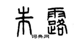 曾慶福朱露篆書個性簽名怎么寫