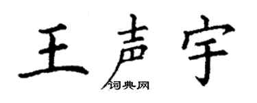 丁謙王聲宇楷書個性簽名怎么寫