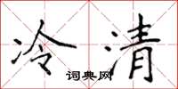 侯登峰冷清楷書怎么寫