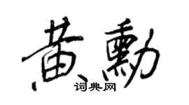 王正良黃勛行書個性簽名怎么寫