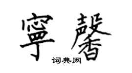 何伯昌寧馨楷書個性簽名怎么寫