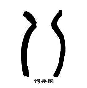 千字文中章太炎的寫法