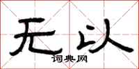 曾慶福無以隸書怎么寫