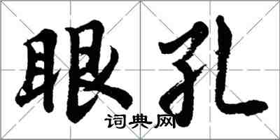 胡問遂眼孔行書怎么寫