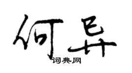 曾慶福何異行書個性簽名怎么寫