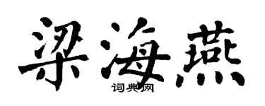 翁闓運梁海燕楷書個性簽名怎么寫