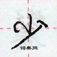 龐中華寫的硬筆行書少