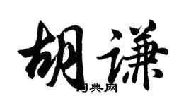 胡問遂胡謙行書個性簽名怎么寫