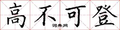 丁謙高不可登楷書怎么寫
