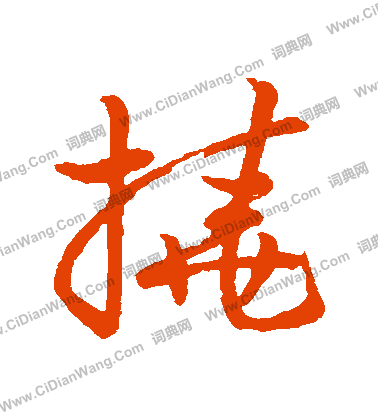 草書韻會寫的撓