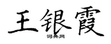 丁謙王銀霞楷書個性簽名怎么寫