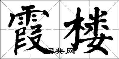 翁闓運霞樓楷書怎么寫