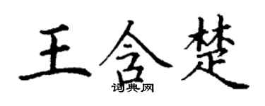 丁謙王含楚楷書個性簽名怎么寫