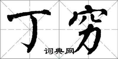 翁闓運丁窮楷書怎么寫