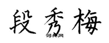 何伯昌段秀梅楷書個性簽名怎么寫