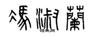 曾慶福馮淑蘭篆書個性簽名怎么寫