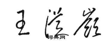 駱恆光王從嶺草書個性簽名怎么寫