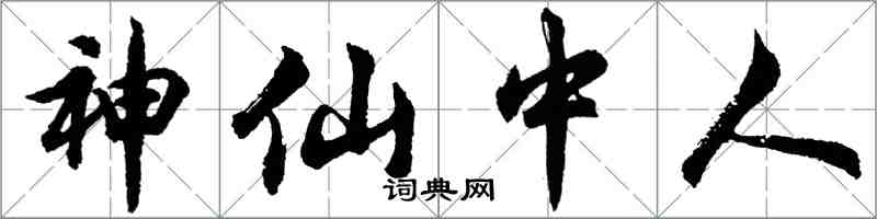 胡問遂神仙中人行書怎么寫