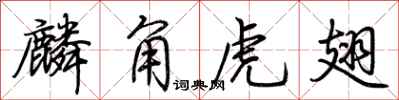荊霄鵬麟角虎翅行書怎么寫