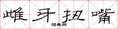 范連陞雌牙扭嘴隸書怎么寫
