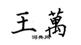 何伯昌王萬楷書個性簽名怎么寫