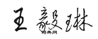 駱恆光王毅琳行書個性簽名怎么寫