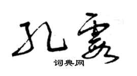 曾慶福孔霞草書個性簽名怎么寫