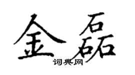 丁謙金磊楷書個性簽名怎么寫