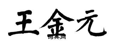 翁闓運王金元楷書個性簽名怎么寫