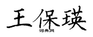 丁謙王保瑛楷書個性簽名怎么寫