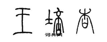 陳墨王培杏篆書個性簽名怎么寫