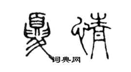 陳聲遠夏情篆書個性簽名怎么寫