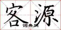 丁謙客源楷書怎么寫