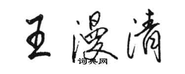 駱恆光王漫清行書個性簽名怎么寫