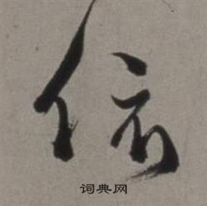 行草書詩卷中徐渭的寫法