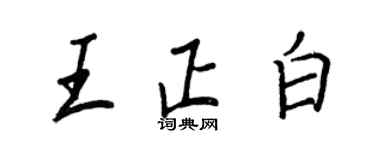 王正良王正白行書個性簽名怎么寫