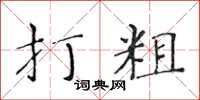 黃華生打粗楷書怎么寫