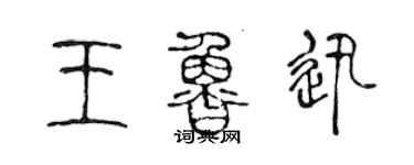 陳聲遠王魯迅篆書個性簽名怎么寫