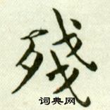 吳玉如臨樂毅論中殘的寫法