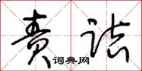 王冬齡責詰草書怎么寫